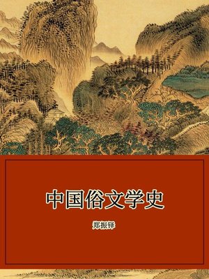 cover image of 中国俗文学史